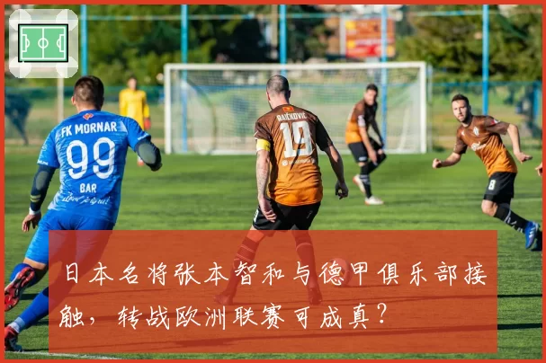 日本名将张本智和与德甲俱乐部接触，转战欧洲联赛可成真？