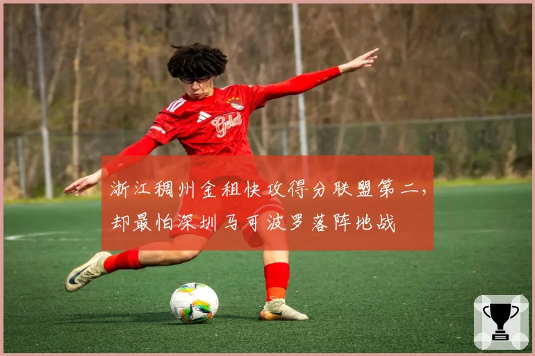 浙江稠州金租快攻得分联盟第二，却最怕深圳马可波罗落阵地战
