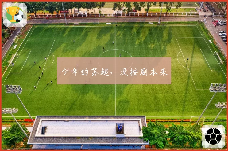 今年的苏超,没按剧本来