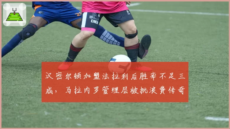 汉密尔顿加盟法拉利后胜率不足三成，马拉内罗管理层被批浪费传奇生涯