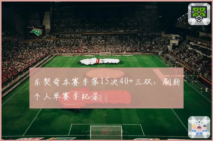 东契奇本赛季第15次40+三双，刷新个人单赛季纪录