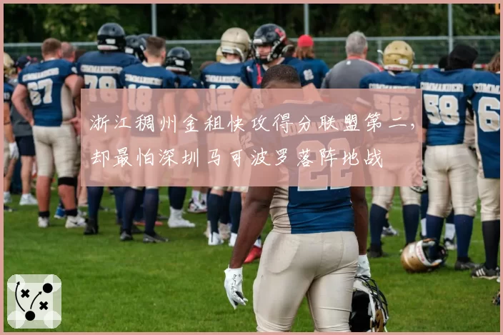 浙江稠州金租快攻得分联盟第二，却最怕深圳马可波罗落阵地战