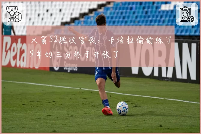 火箭52胜收官夜，卡培拉偷偷练了9年的三分终于开张了