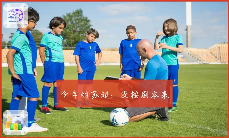 今年的苏超，没按剧本来